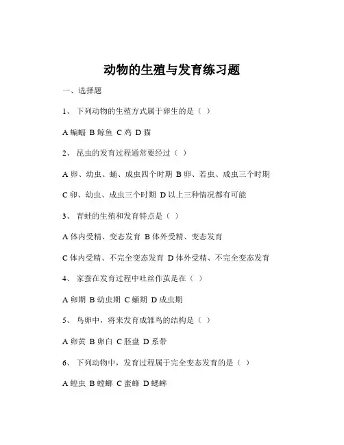 动物的生殖与发育练习题
