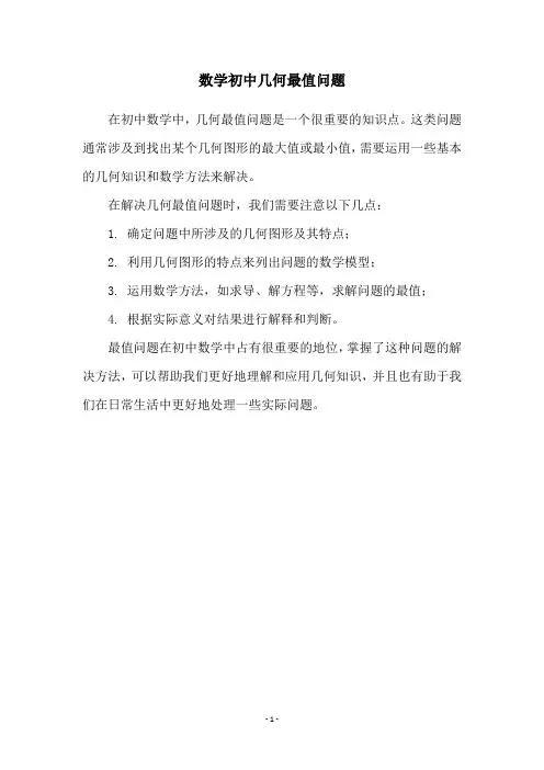 数学初中几何最值问题