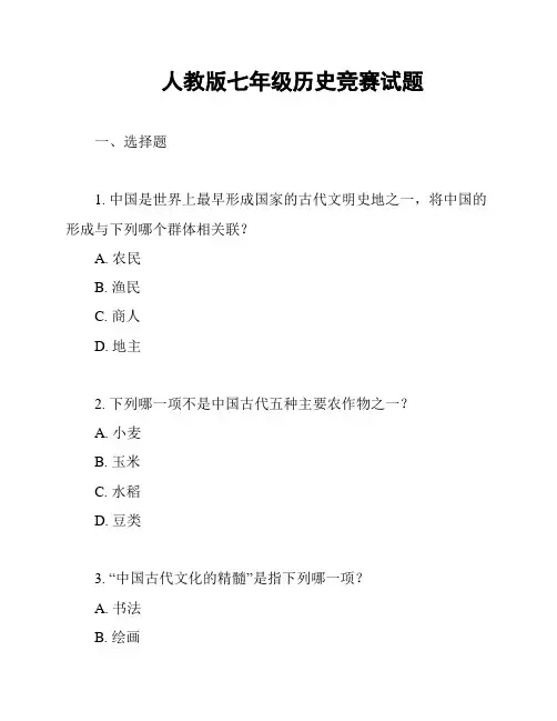 人教版七年级历史竞赛试题