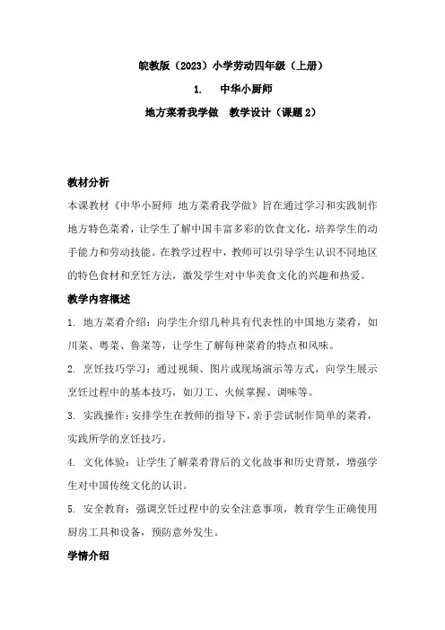 地方菜肴我学做(教案)四年级上册劳动皖教版