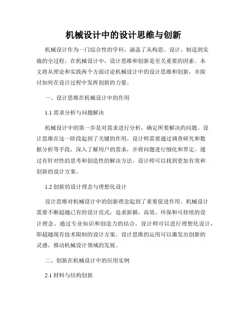 机械设计中的设计思维与创新