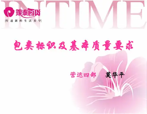 包类标识及基本质量要求