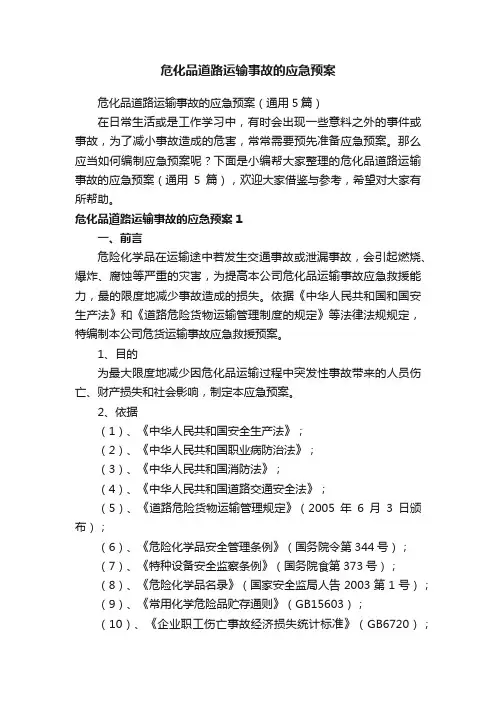 危化品道路运输事故的应急预案（通用5篇）