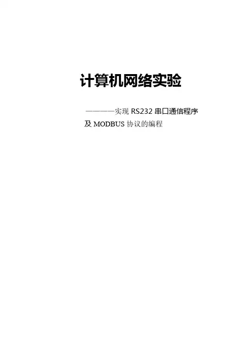 rs232串口通信实验报告