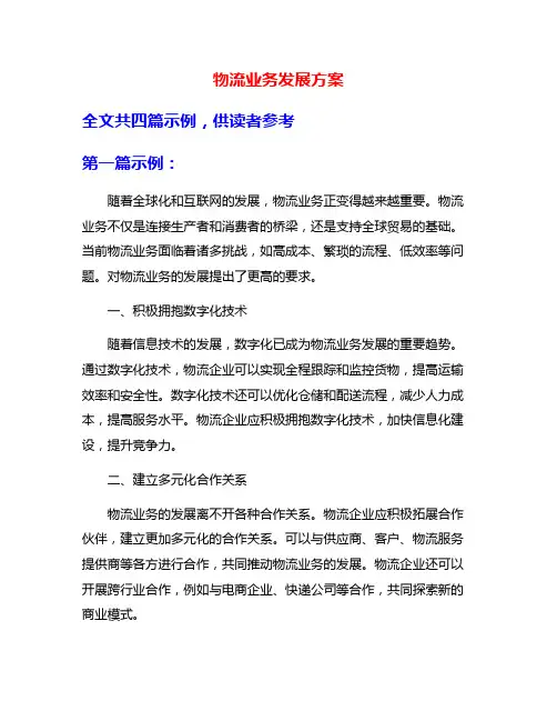 物流业务发展方案