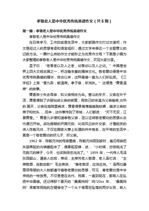 孝敬老人是中华优秀传统美德作文（共5则）