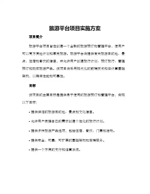 旅游平台项目实施方案