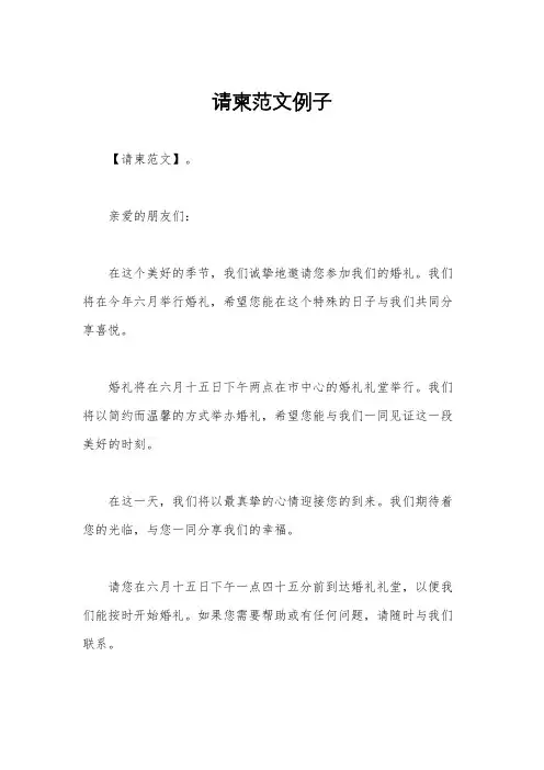 请柬范文例子