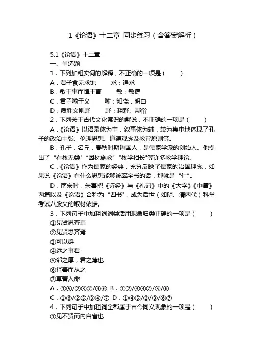 1《论语》十二章 同步练习(含答案解析)