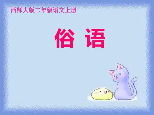 俗语精品课件