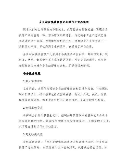 全自动面膜装盒机安全操作及保养规程