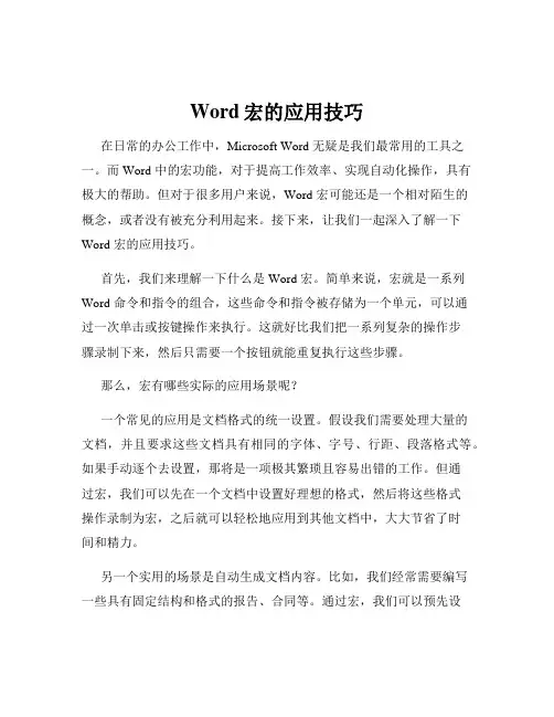 Word宏的应用技巧