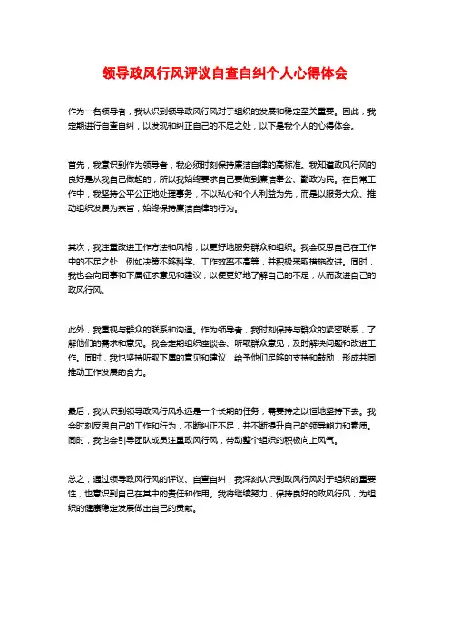 领导政风行风评议自查自纠个人心得体会