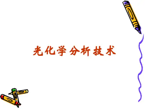14-光化学分析法