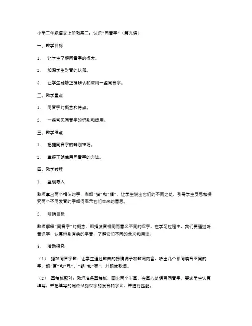 小学二年级语文上册教案二：认识“同音字”(第九课)
