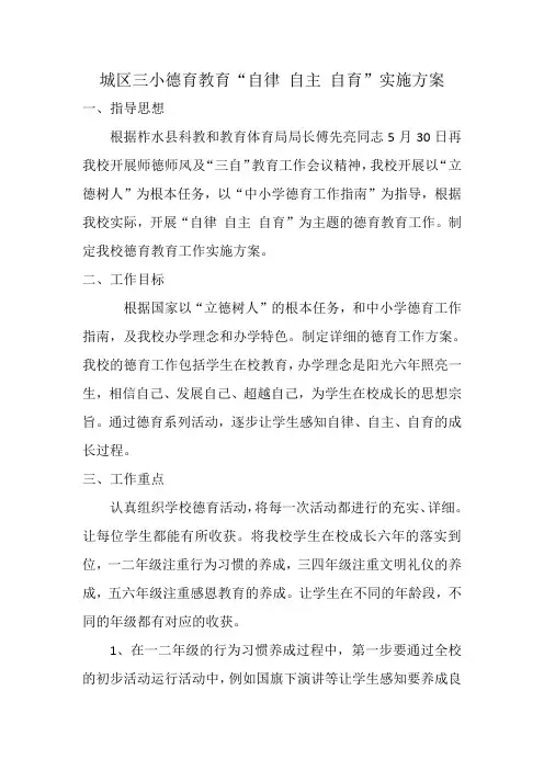 小学德育工作”自律、 自主、自育“实施方案