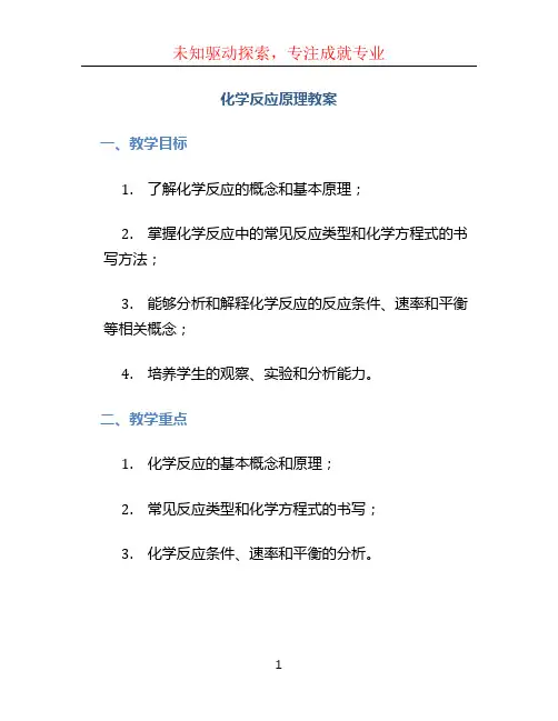 化学反应原理教案