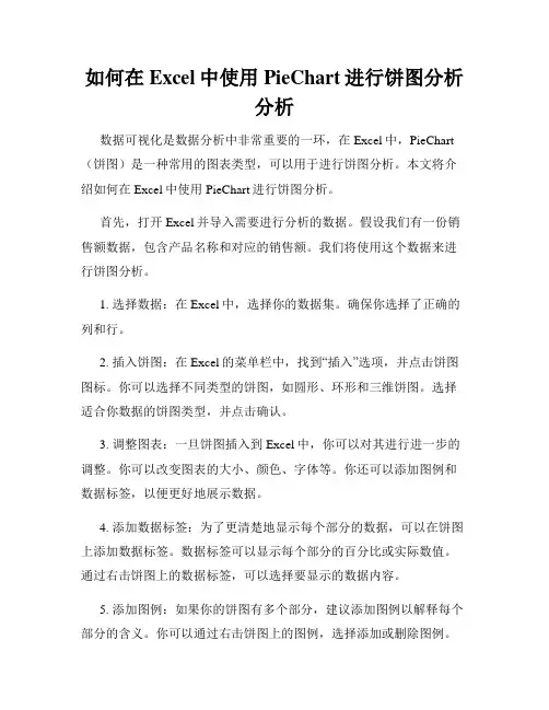 如何在Excel中使用PieChart进行饼图分析分析