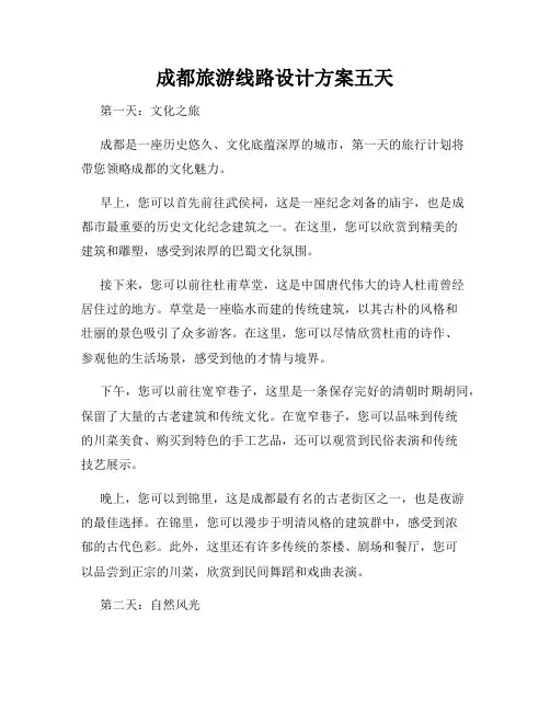 成都旅游线路设计方案五天