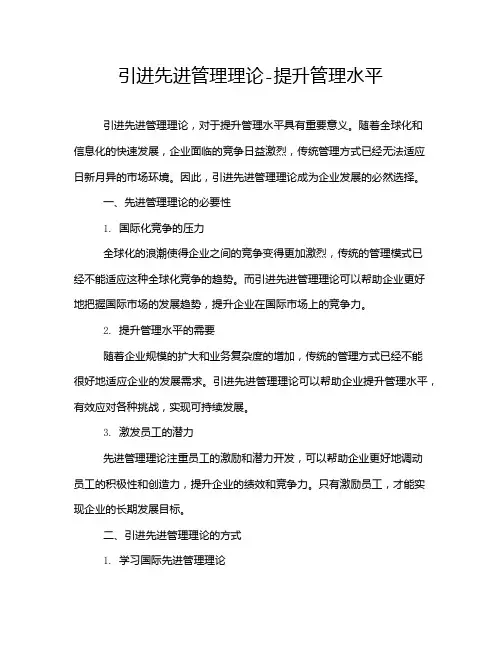 引进先进管理理论-提升管理水平