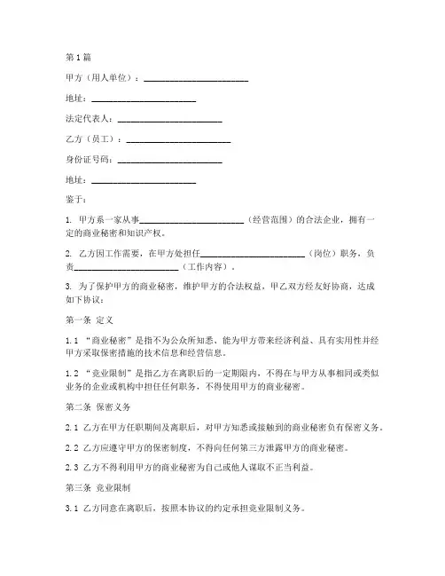 员工竞业保密协议书范本(3篇)