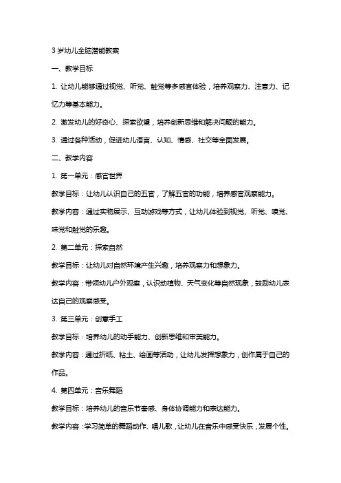 3岁幼儿全脑潜能教案