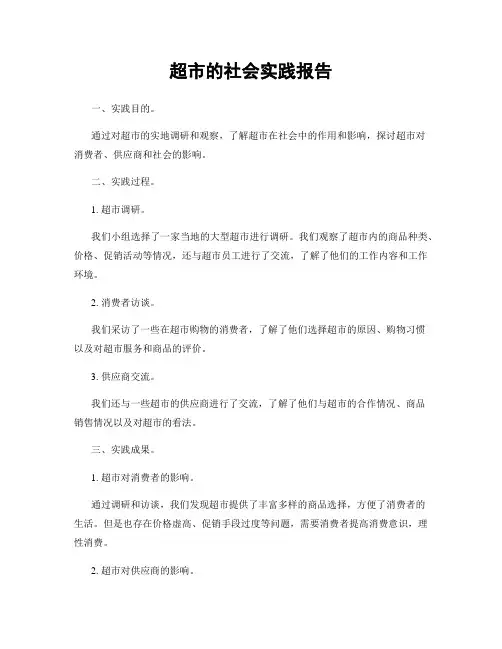 超市的社会实践报告