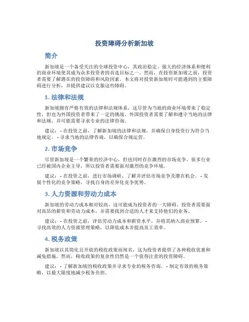 投资障碍分析新加坡