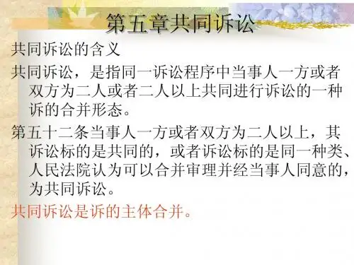 第五章共同诉讼