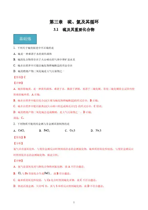 3.1 硫及其重要化合物(分层练习)(解析版)高一化学同步课件沪教版2020必修一