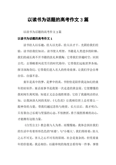 以读书为话题的高考作文3篇
