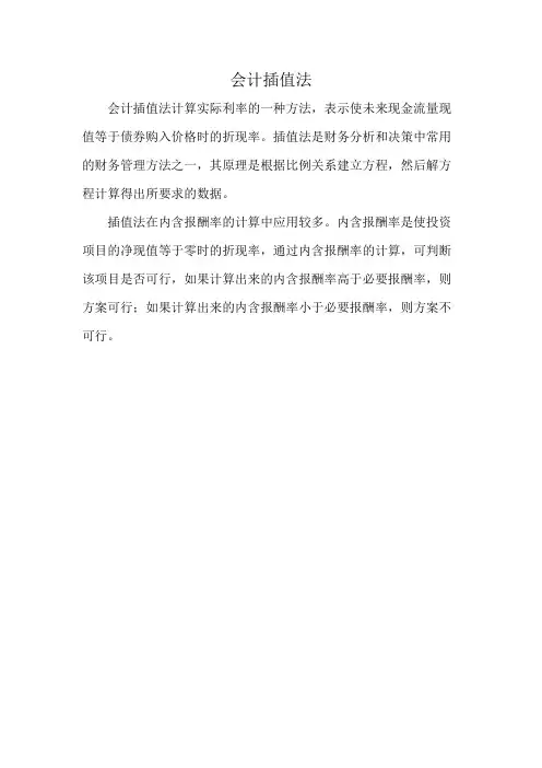 会计插值法