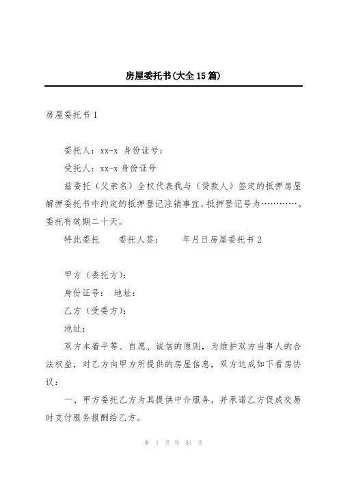 房屋委托书(大全15篇)