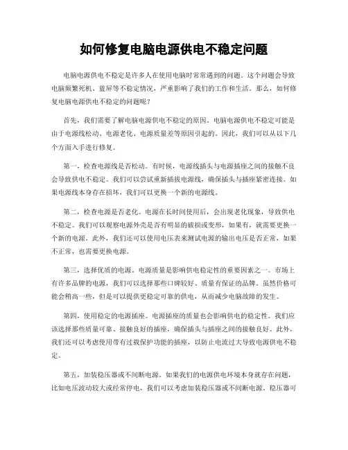 如何修复电脑电源供电不稳定问题