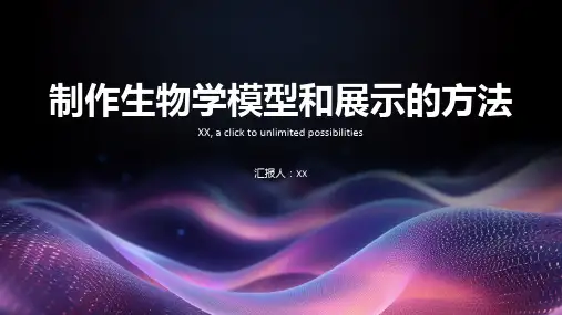 制作生物学模型和展示的方法