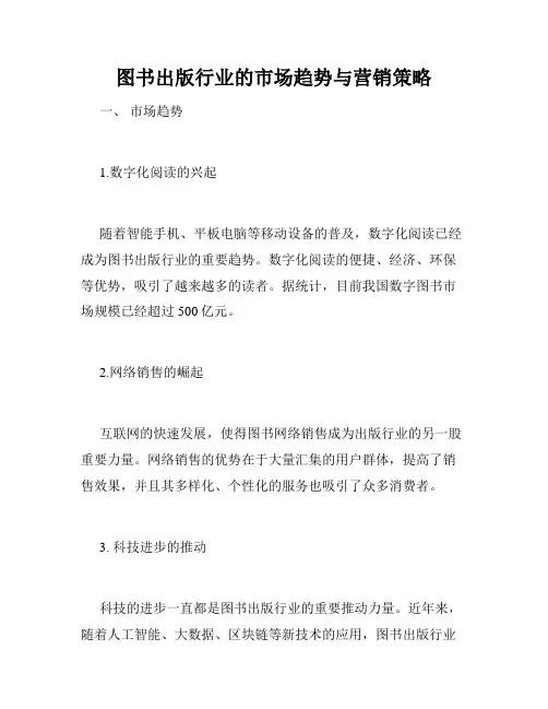 图书出版行业的市场趋势与营销策略