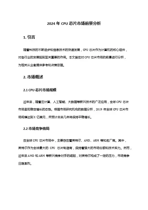 2024年CPU芯片市场前景分析