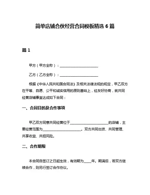 简单店铺合伙经营合同模板精选6篇