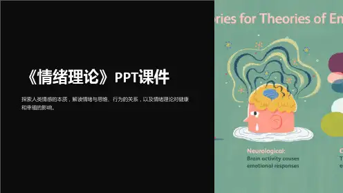 《情绪理论》课件