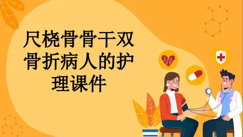 尺桡骨骨干双骨折病人的护理课件