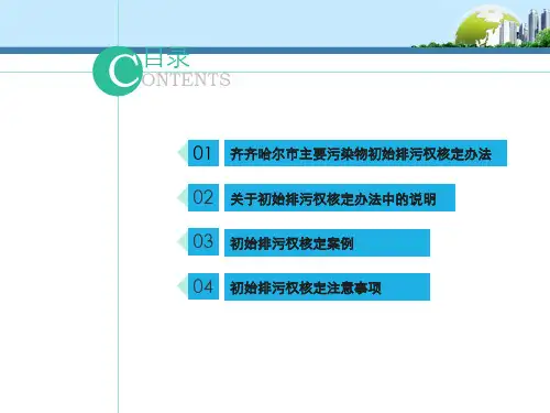 齐齐哈尔市主要污染物初始排污权核定办法试行