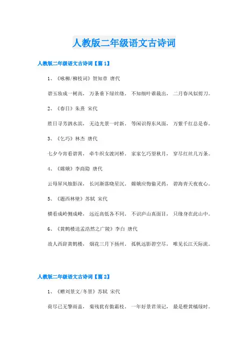人教版二年级语文古诗词
