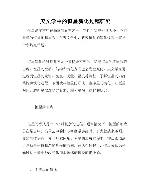 天文学中的恒星演化过程研究