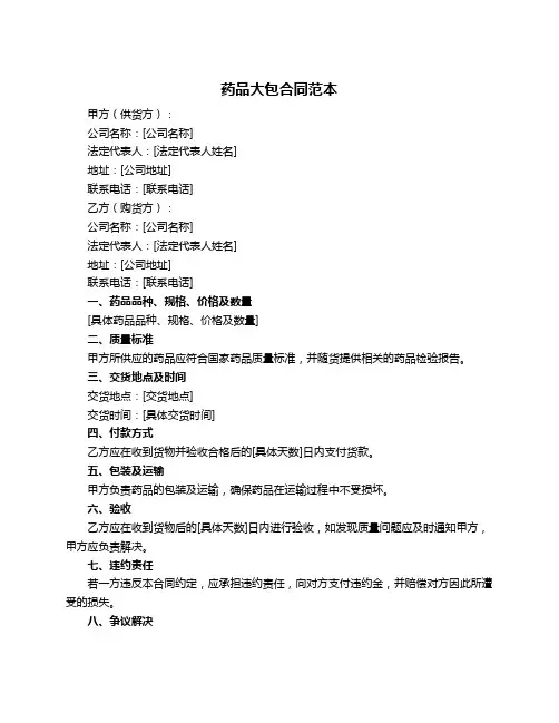 药品大包合同范本