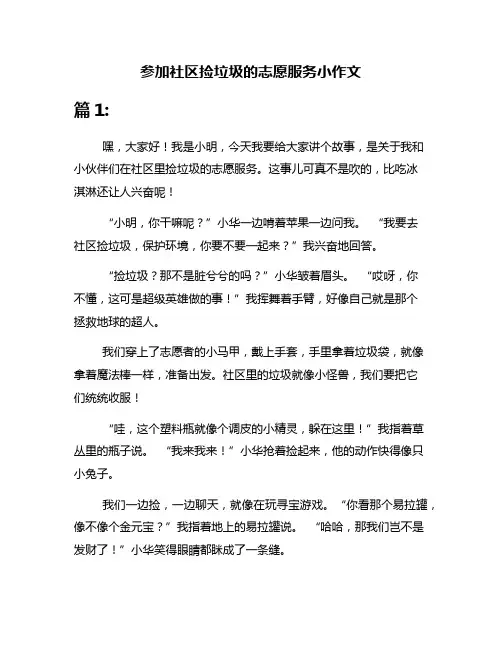 参加社区捡垃圾的志愿服务小作文