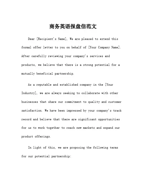 商务英语报盘信范文