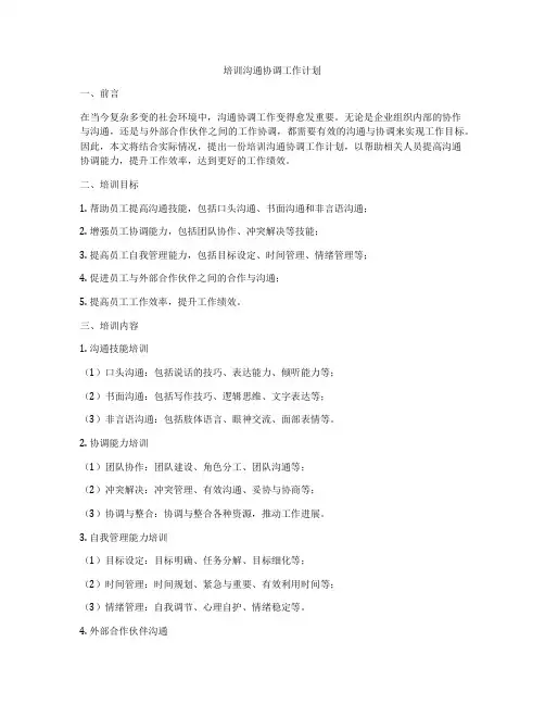 培训沟通协调工作计划
