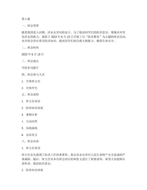 防洪教育主题班会记录(3篇)