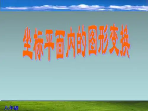 第三章 3.2 坐标平面内的图形变换2