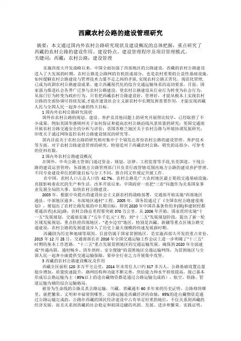 西藏农村公路的建设管理研究